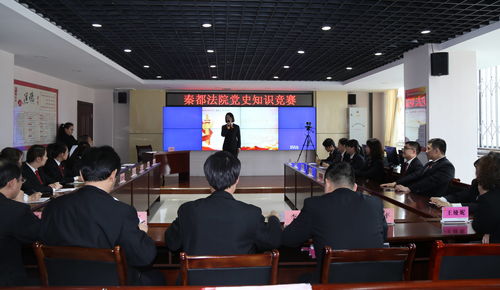 深化黨史學(xué)習(xí)，筑牢理想信念——秦都法院成功舉辦學(xué)黨史知識競賽