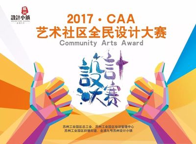 2017 CAA藝術(shù)社區(qū)全民設(shè)計(jì)大賽盛大開幕！激發(fā)創(chuàng)意，共筑美好生活
